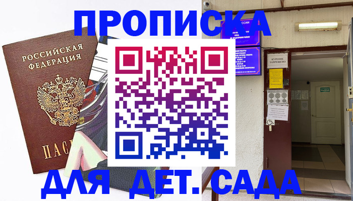 регистрация для дет. сада в Азове